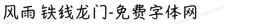 风雨 铁线龙门字体转换